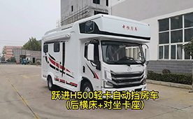 上汽躍進H500輕卡平頂自動擋房車-后橫床+對坐卡座布局